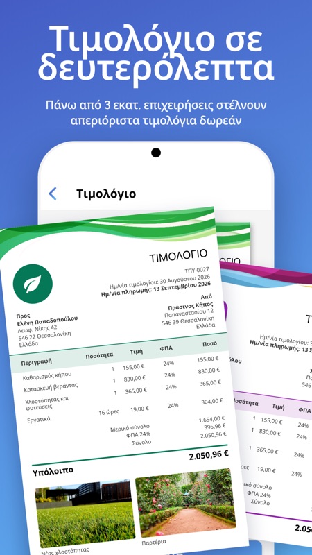 Τιμολόγιο σε δευτερόλεπτα
