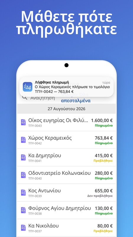 Μάθετε πότε πληρωθήκατε