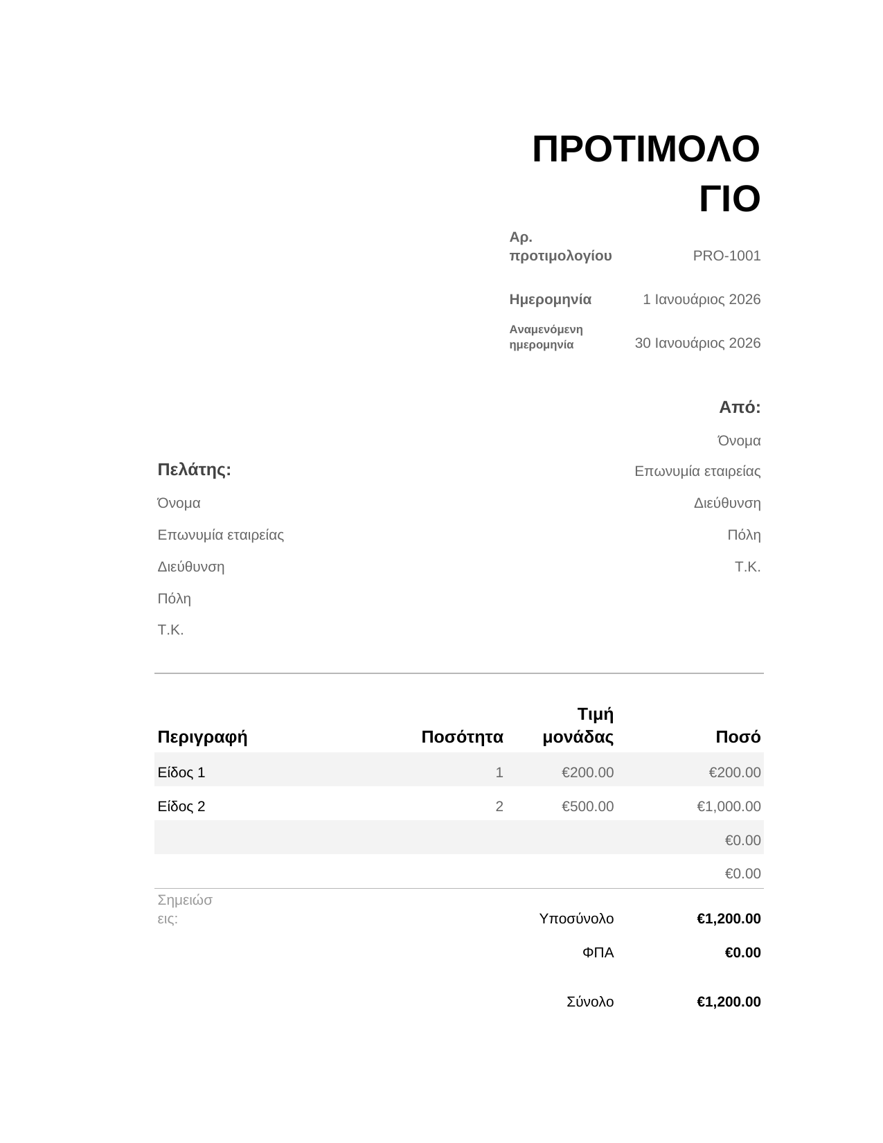 Προτιμολόγιο Προτιμολόγιο
