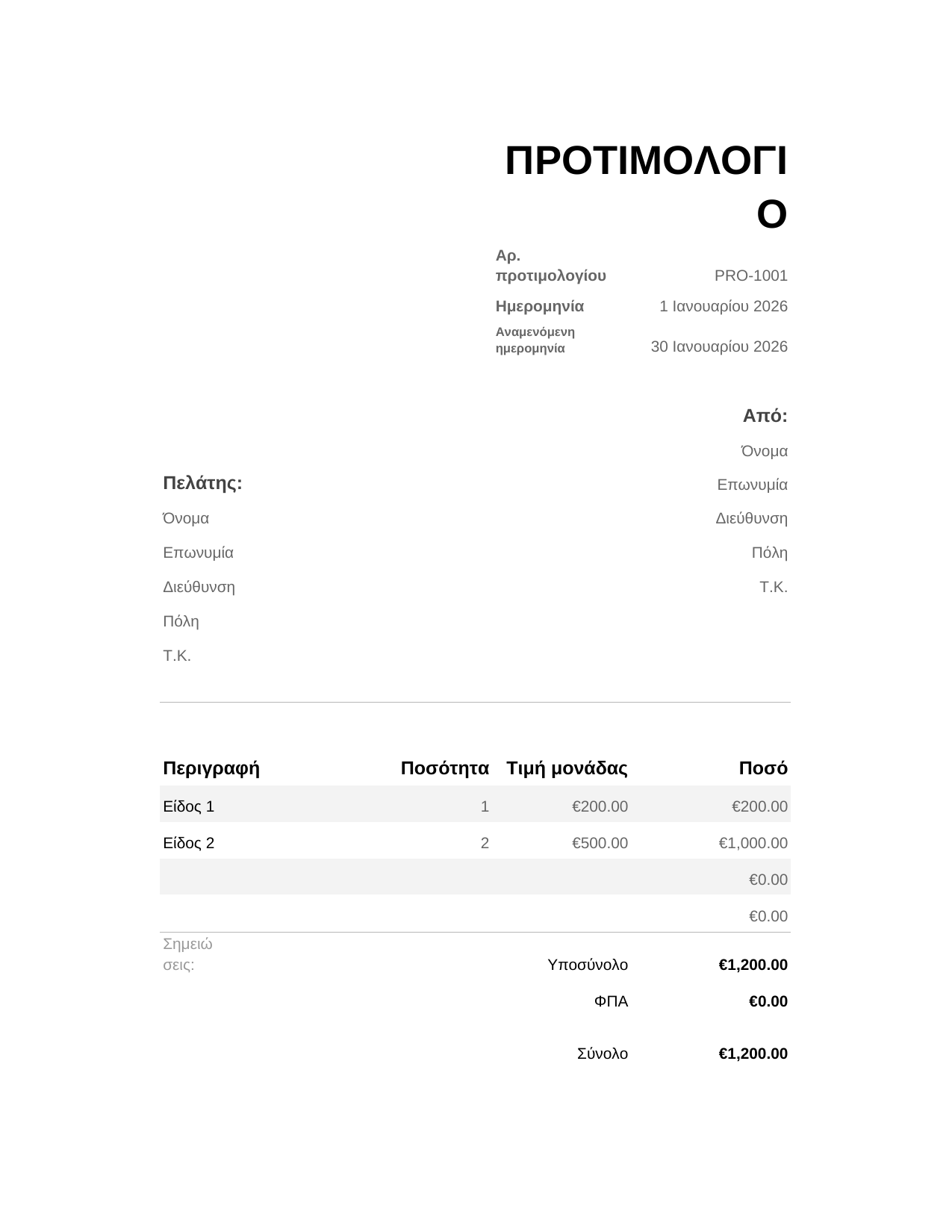Προτιμολόγιο Προτιμολόγιο