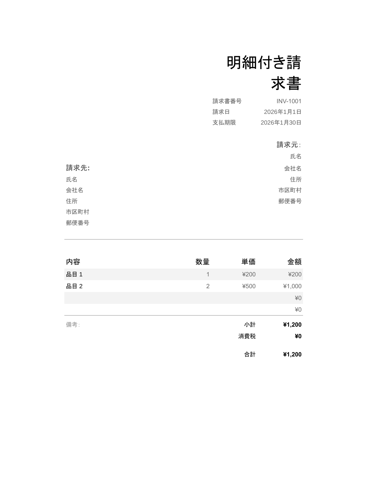 明細付き請求書 明細付き請求書